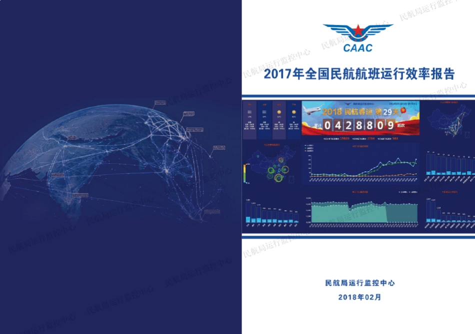 2017年全国民航航班运行效率报告_第1页