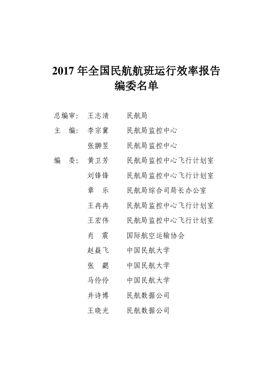 2017年全国民航航班运行效率报告_第2页