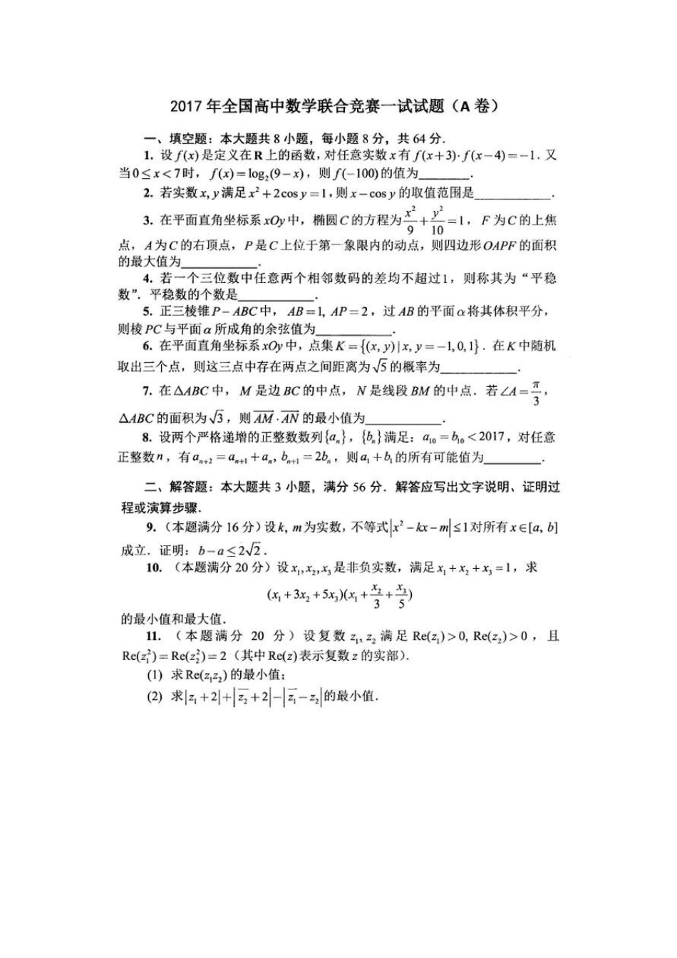 2017年全国高中数学联赛试题及答案_第1页