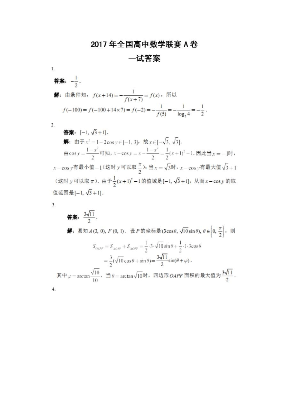 2017年全国高中数学联赛试题及答案_第3页