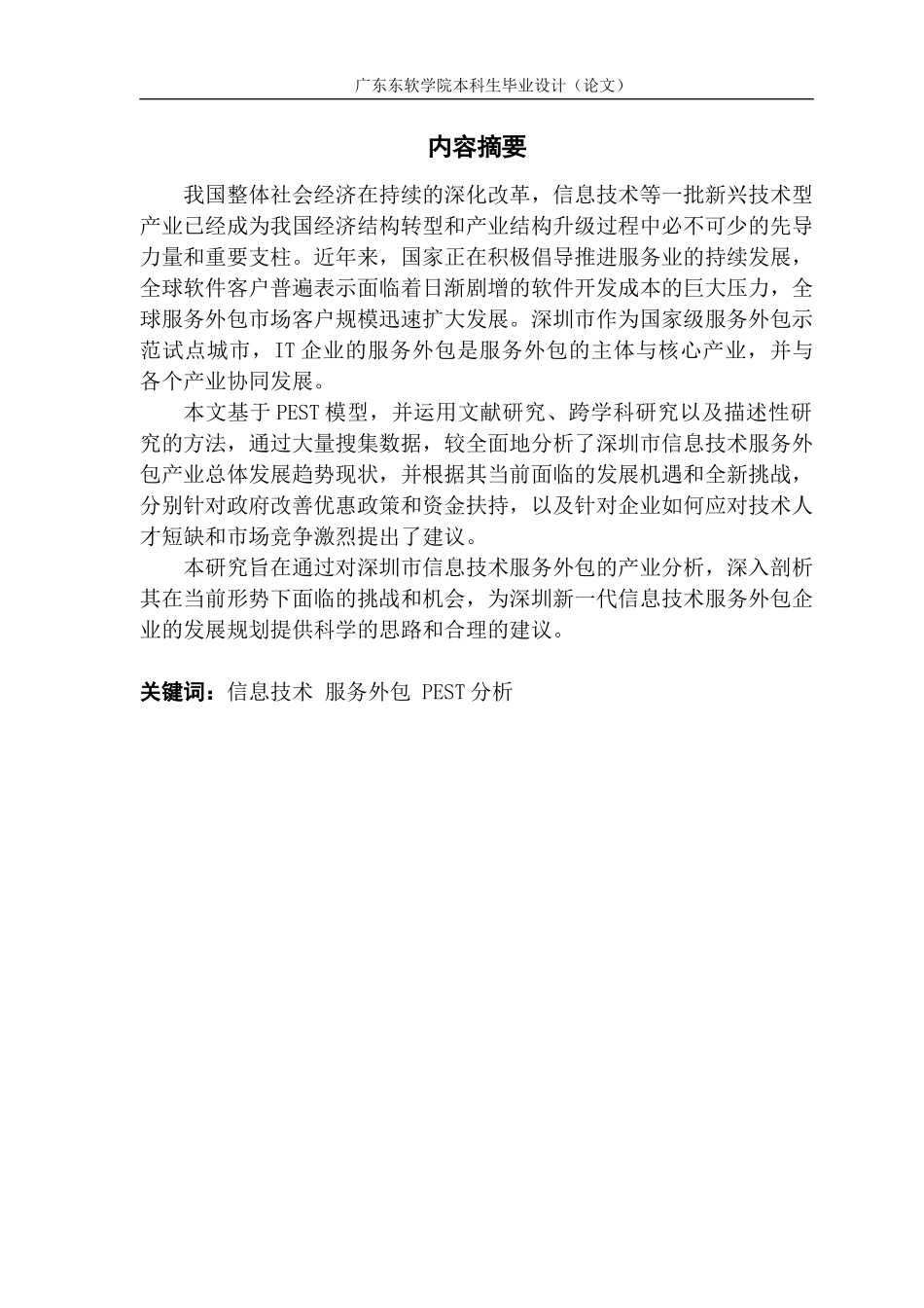 深圳市信息技术服务外包产业发展分析_第2页