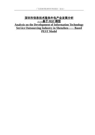 深圳市信息技术服务外包产业发展分析