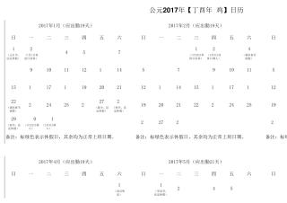 2017年全年出勤及休假安排表