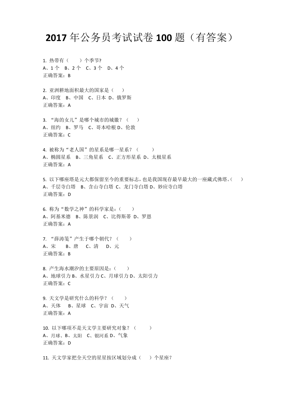 2017年公务员考试试卷100题_第1页