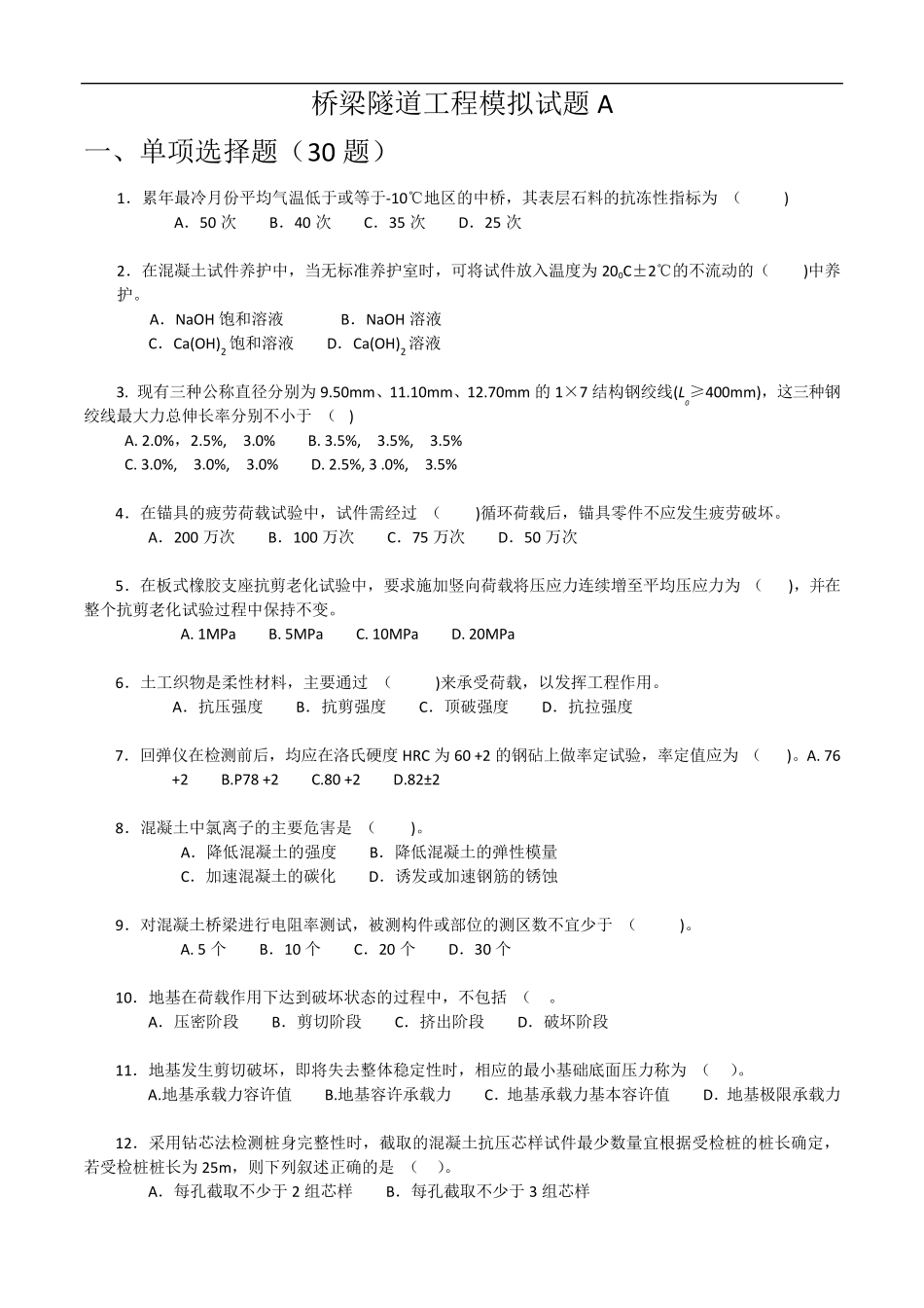 2017年公路水运工程试验检测考试桥梁隧道工程模拟试题A_第1页
