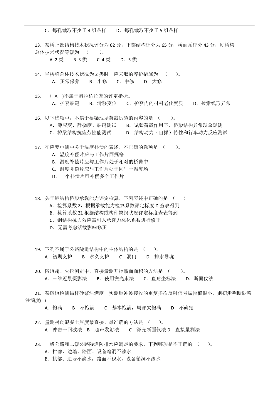 2017年公路水运工程试验检测考试桥梁隧道工程模拟试题A_第2页