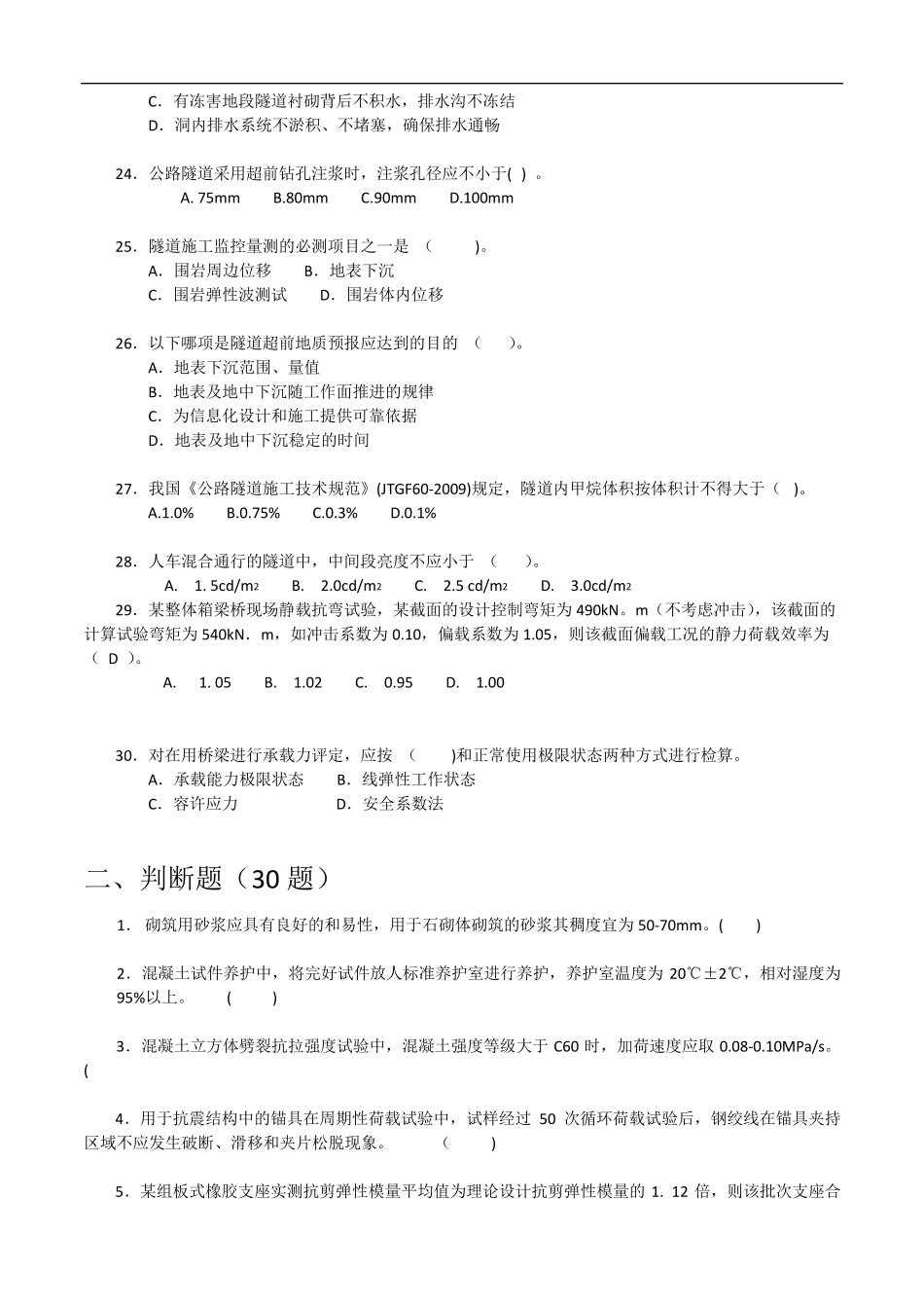 2017年公路水运工程试验检测考试桥梁隧道工程模拟试题A_第3页