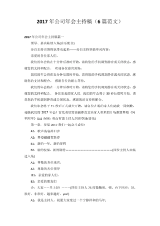 2017年公司年会主持稿(6篇范文)