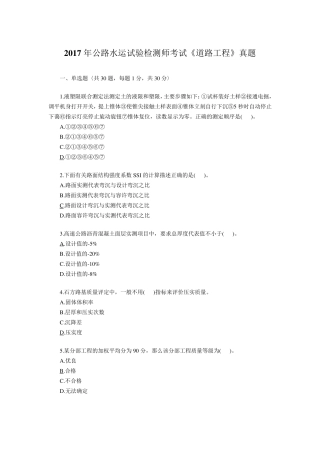 2017年公路水运试验检测师考试《道路工程》真题