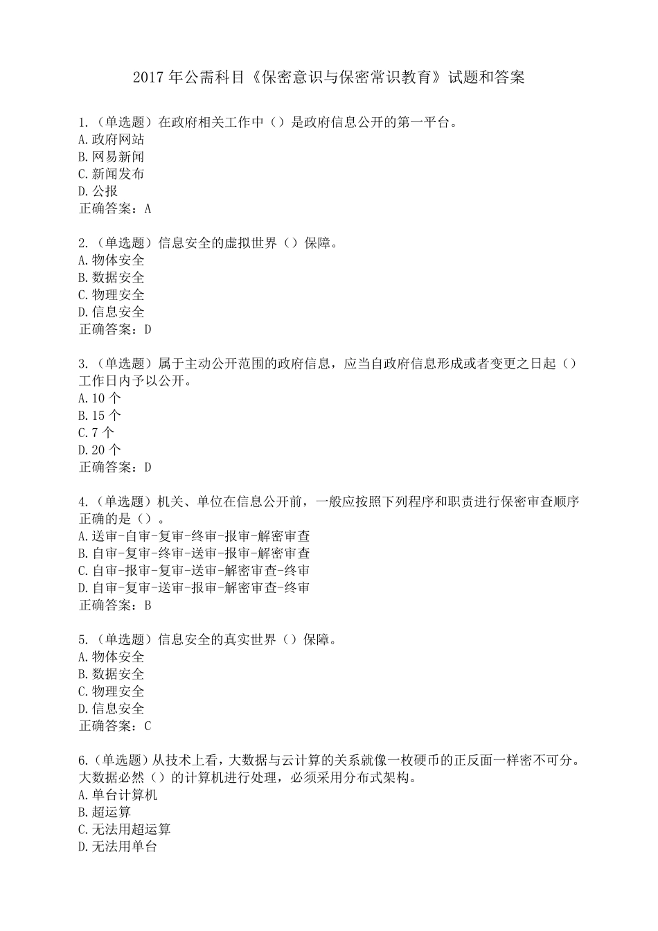 2017年公需科目《保密意识与保密常识教育》试题和答案_第1页