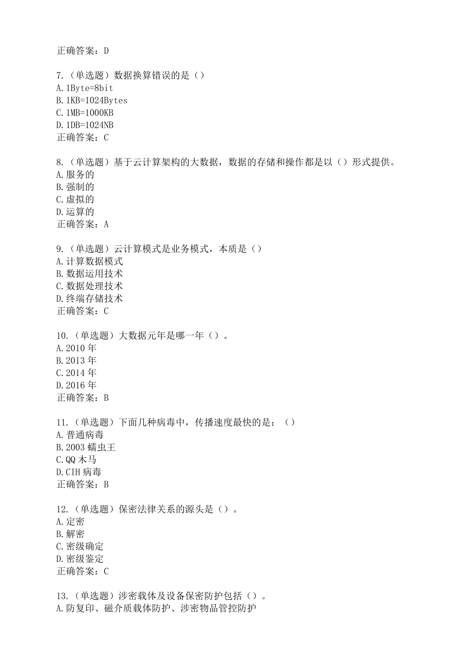 2017年公需科目《保密意识与保密常识教育》试题和答案_第2页