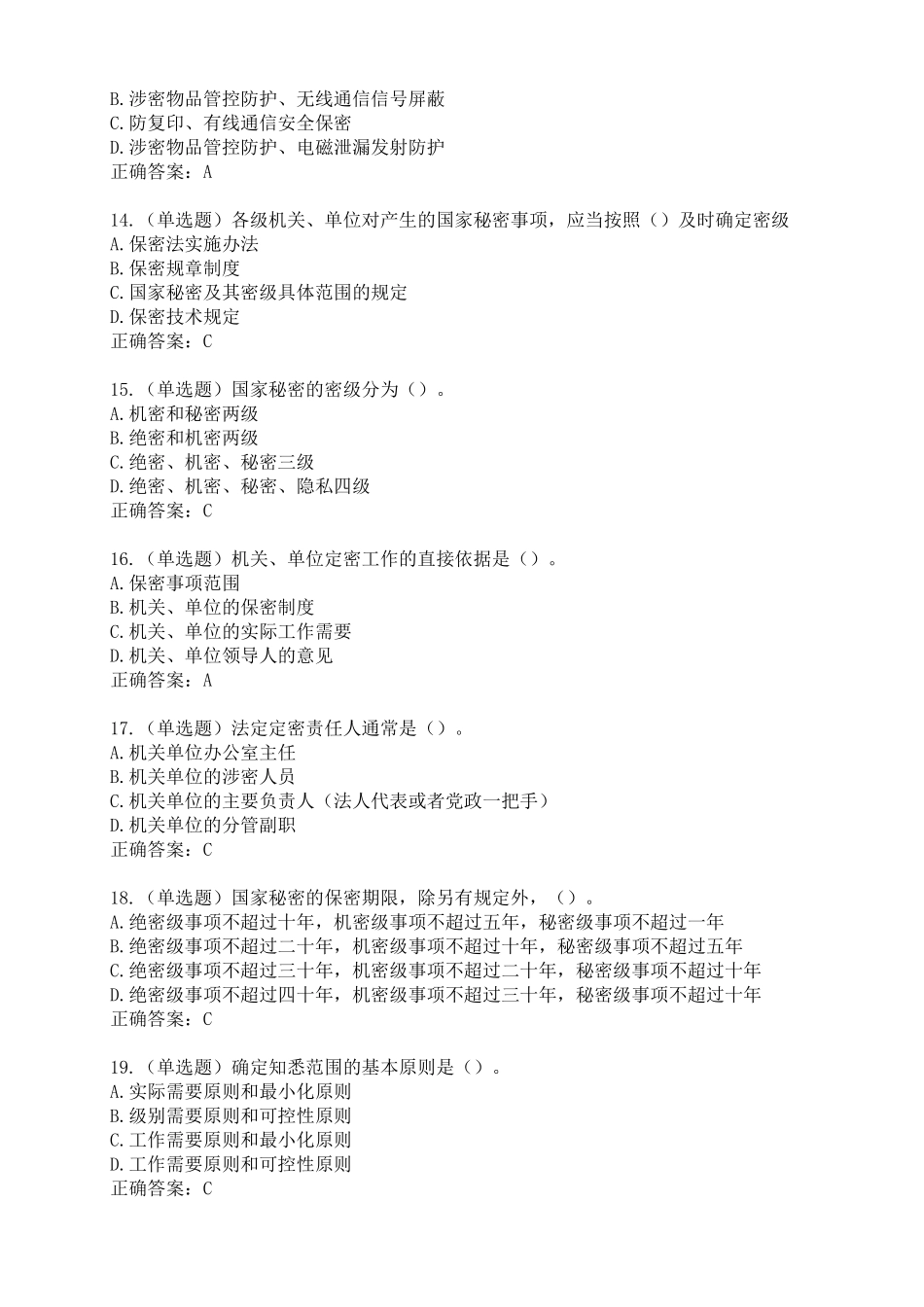 2017年公需科目《保密意识与保密常识教育》试题和答案_第3页