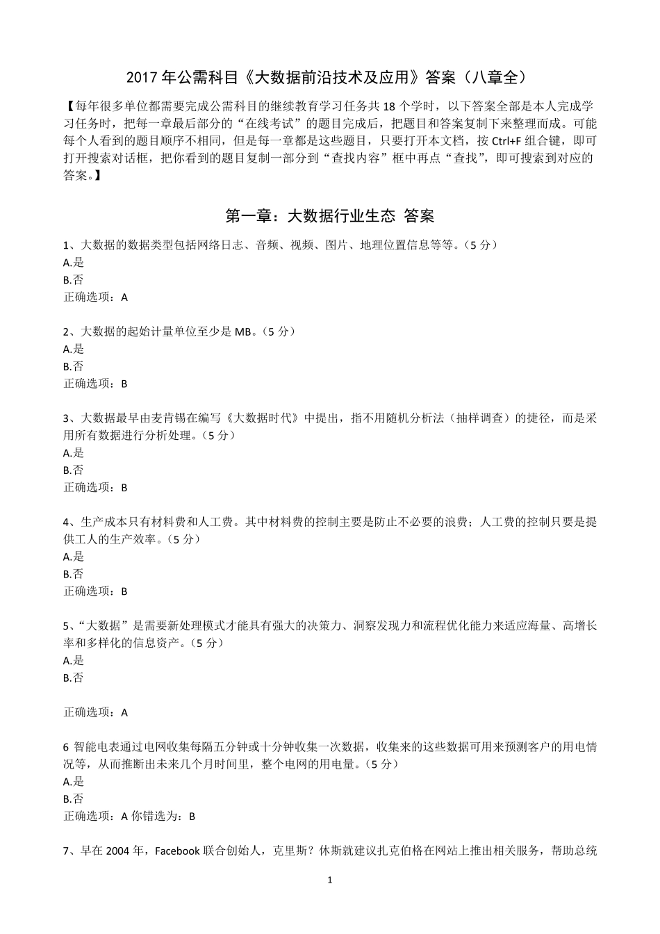 2017年公需科目《大数据前沿技术及应用》答案(八章全)_第1页