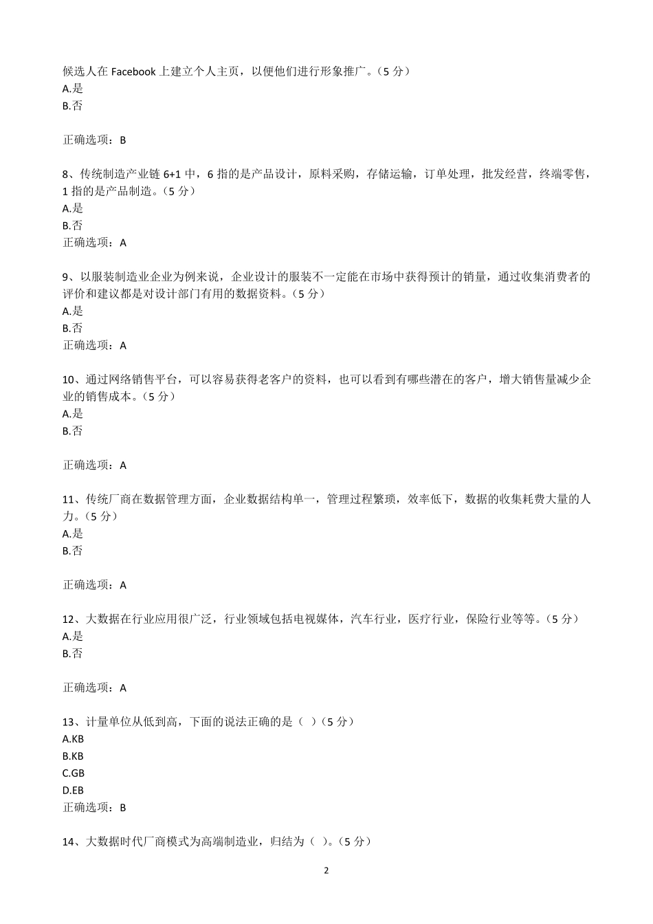 2017年公需科目《大数据前沿技术及应用》答案(八章全)_第2页