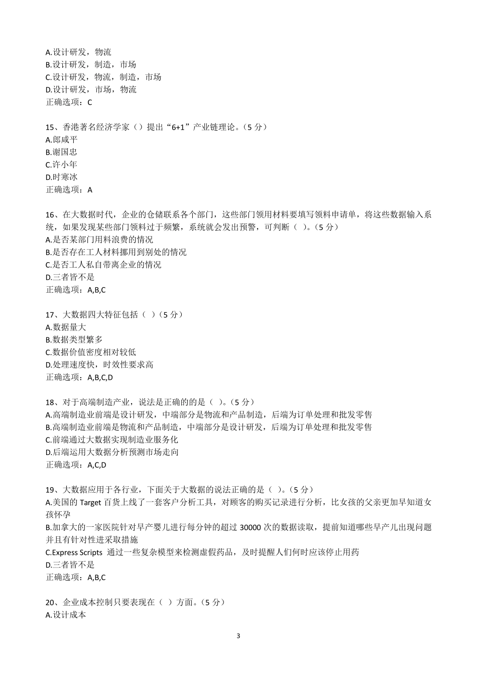 2017年公需科目《大数据前沿技术及应用》答案(八章全)_第3页