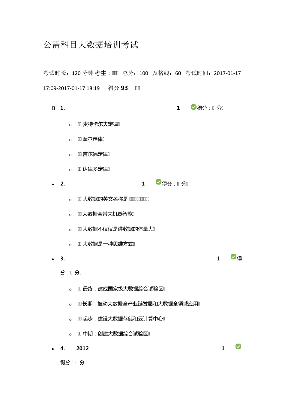 2017年公需科目大数据培训考试及答案93分_第1页
