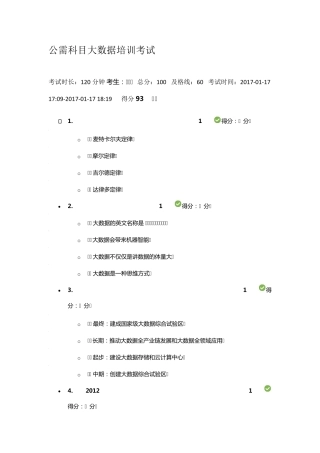 2017年公需科目大数据培训考试及答案93分