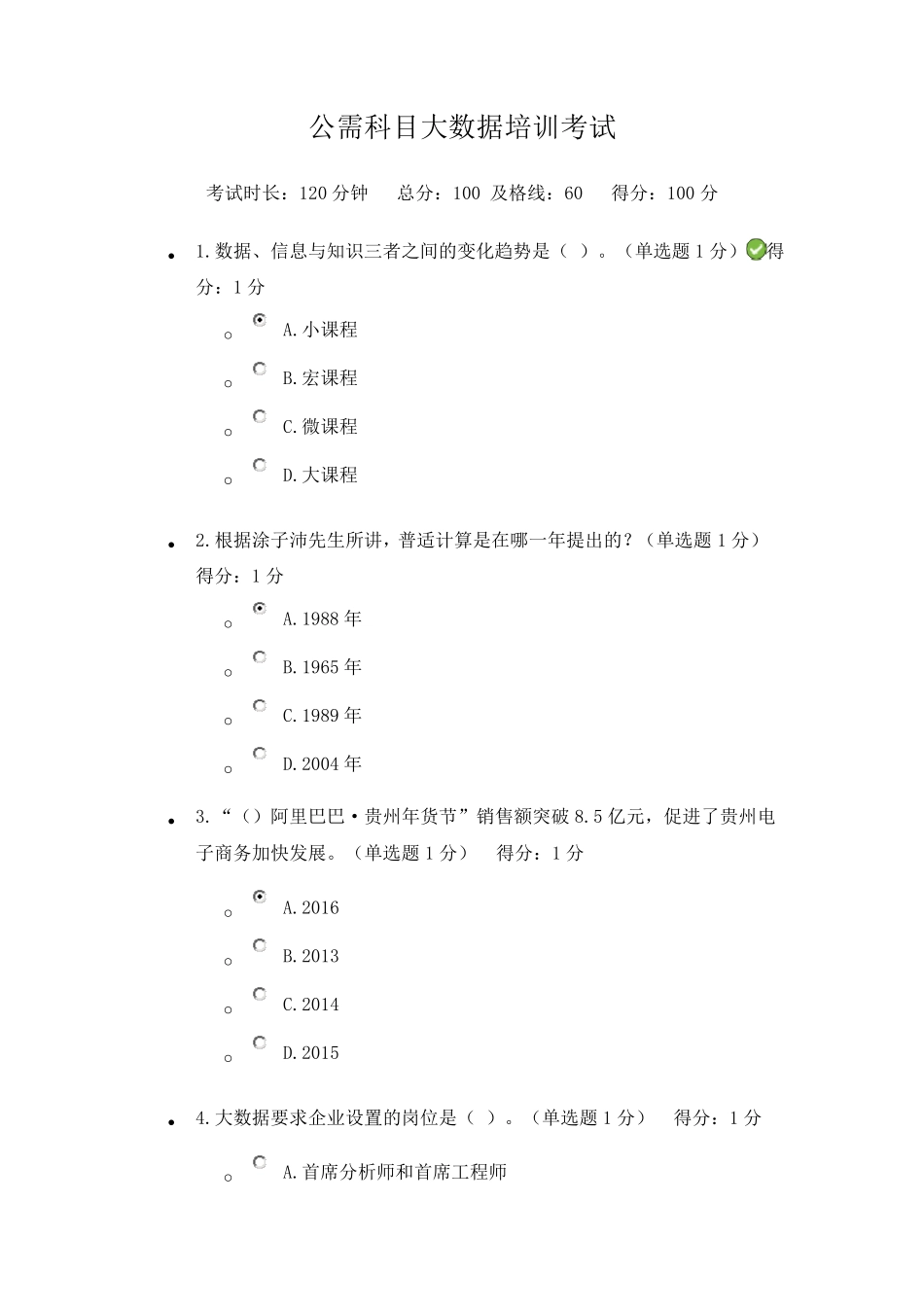 2017年公需科目大数据培训考试满分答案_第1页