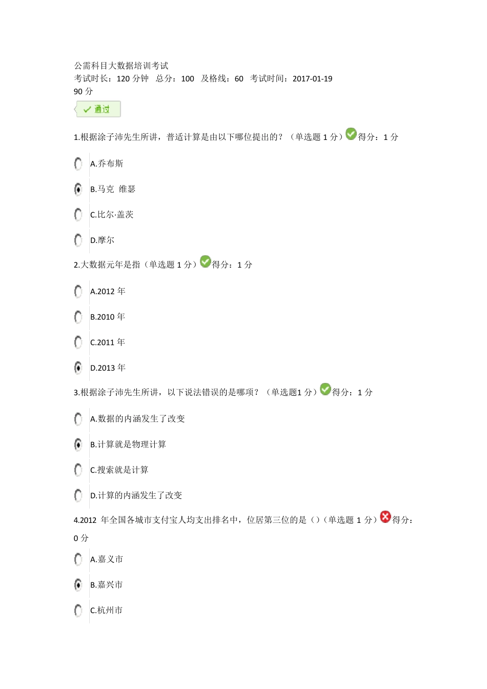 2017年公需科目大数据培训考试答案(90分)_第1页