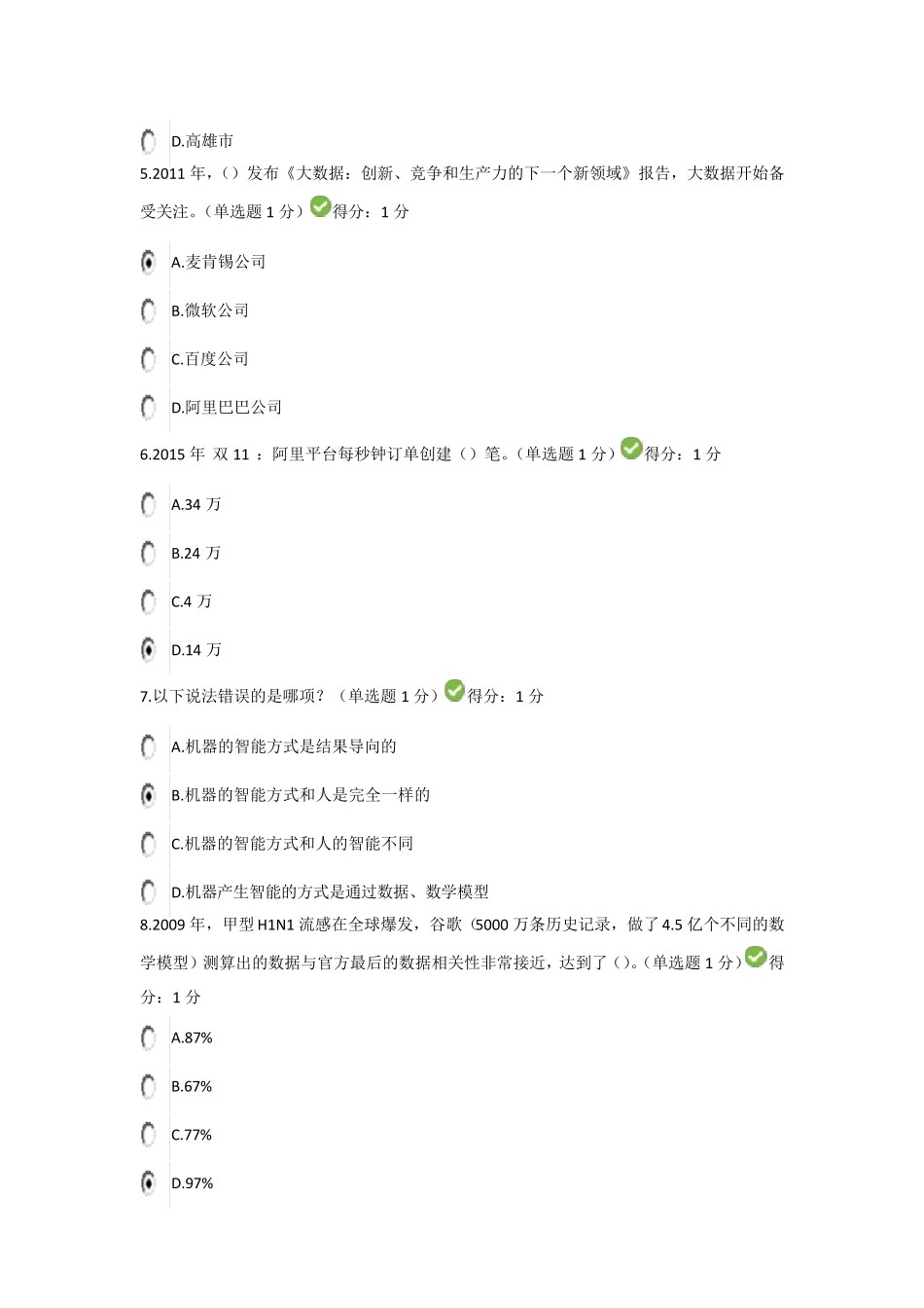 2017年公需科目大数据培训考试答案(90分)_第2页