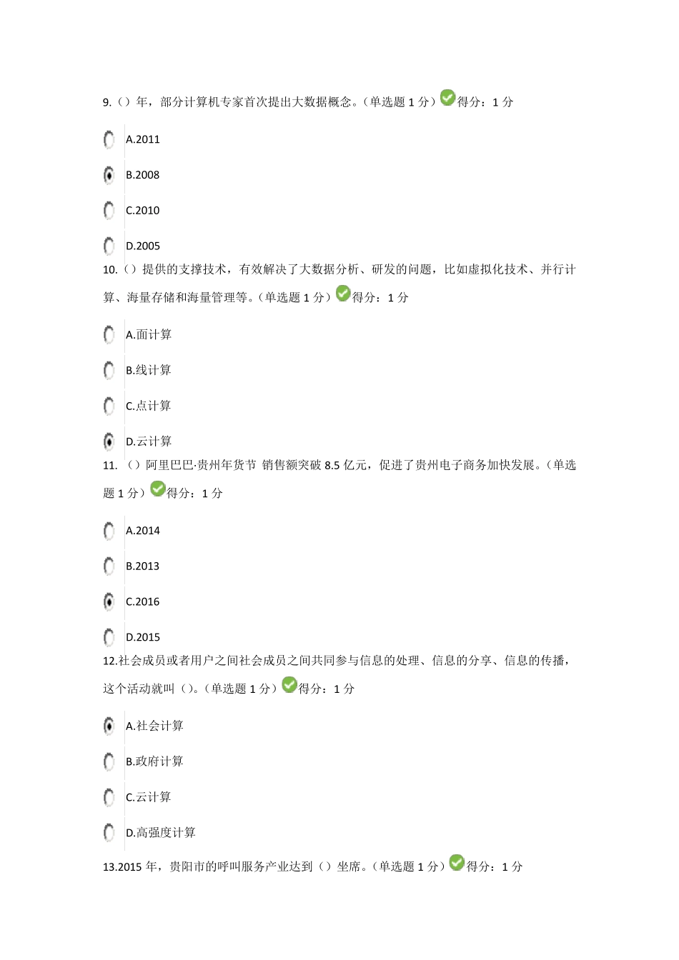 2017年公需科目大数据培训考试答案(90分)_第3页