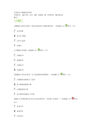 2017年公需科目大数据培训考试答案(90分)