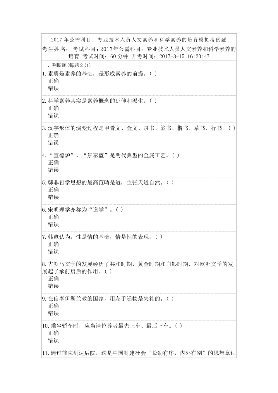 2017年公需科目：专业技术人员人文素养和科学素养的培育模拟考试题_第1页
