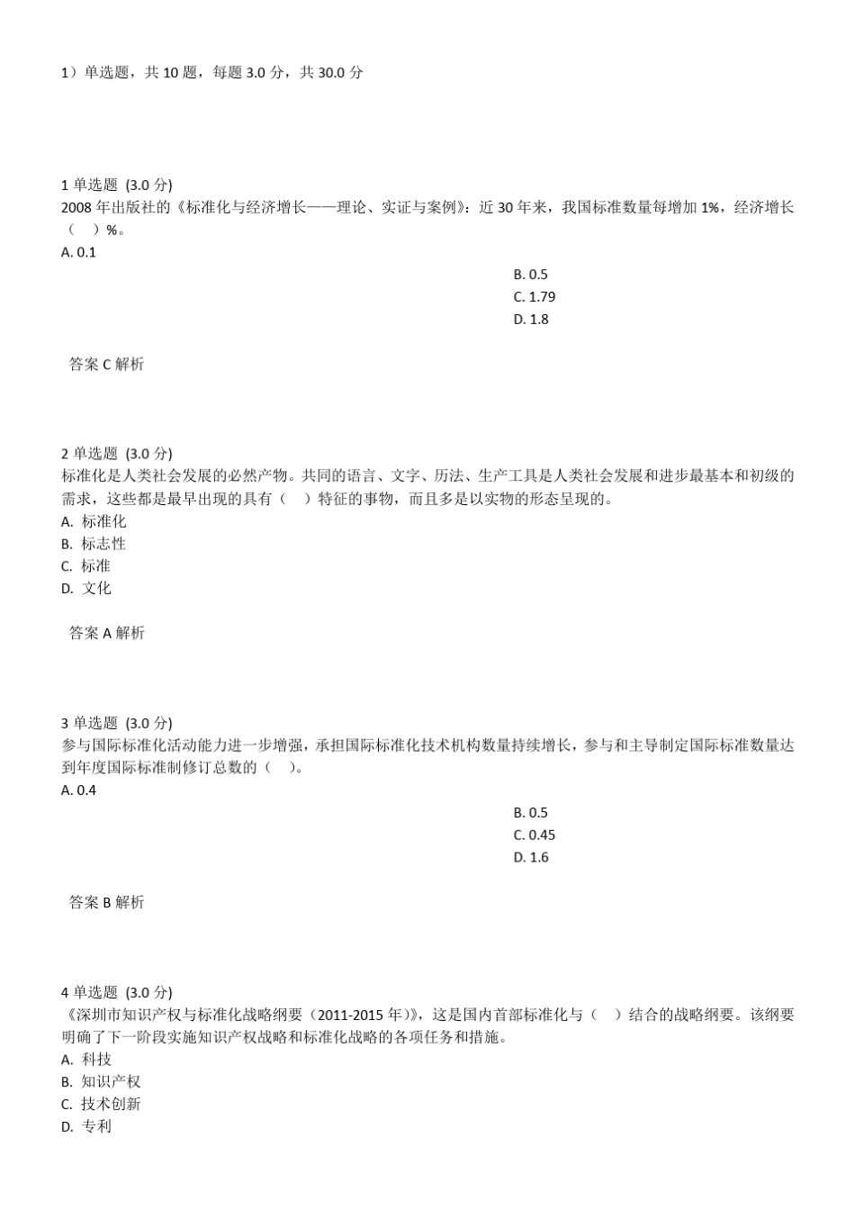 2017年公需课标准化的理论、方法与实践答案_第1页