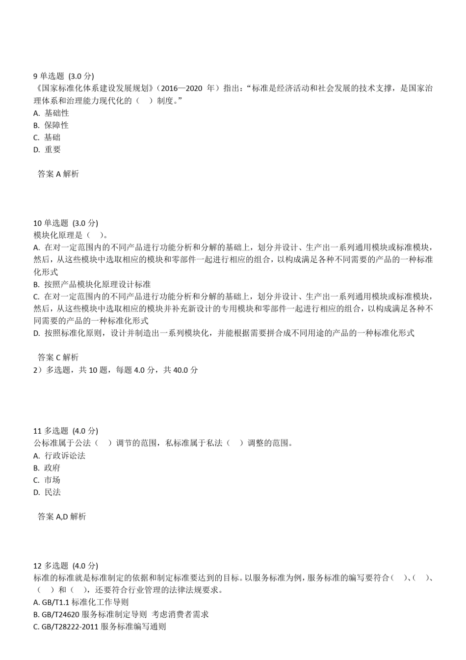 2017年公需课标准化的理论、方法与实践答案_第3页