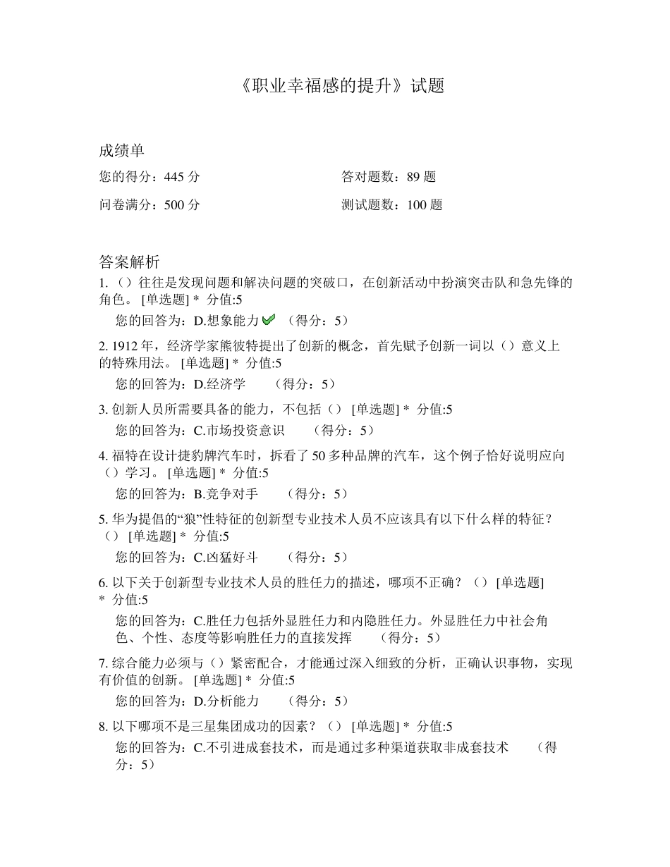 2017年公需课《职业幸福感的提升》考试题库_第1页