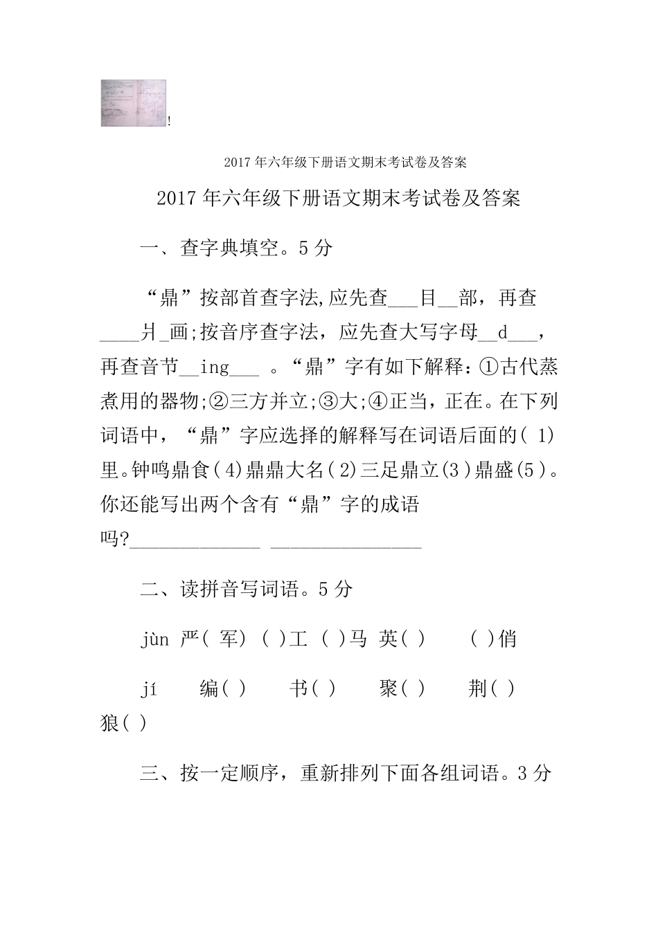 2017年六年级下册语文期末考试卷及答案_第1页