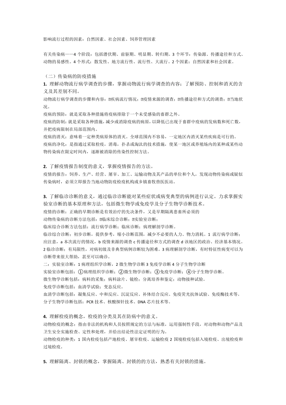 2017年兽医传染病学考研复习资料——_第3页