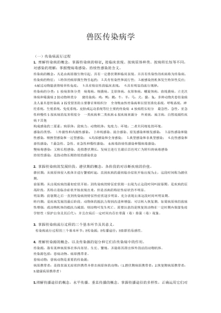 2017年兽医传染病学考研复习资料——