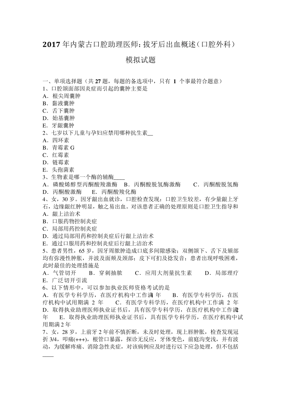 2017年内蒙古口腔助理医师：拔牙后出血概述(口腔外科)模拟试题_第1页