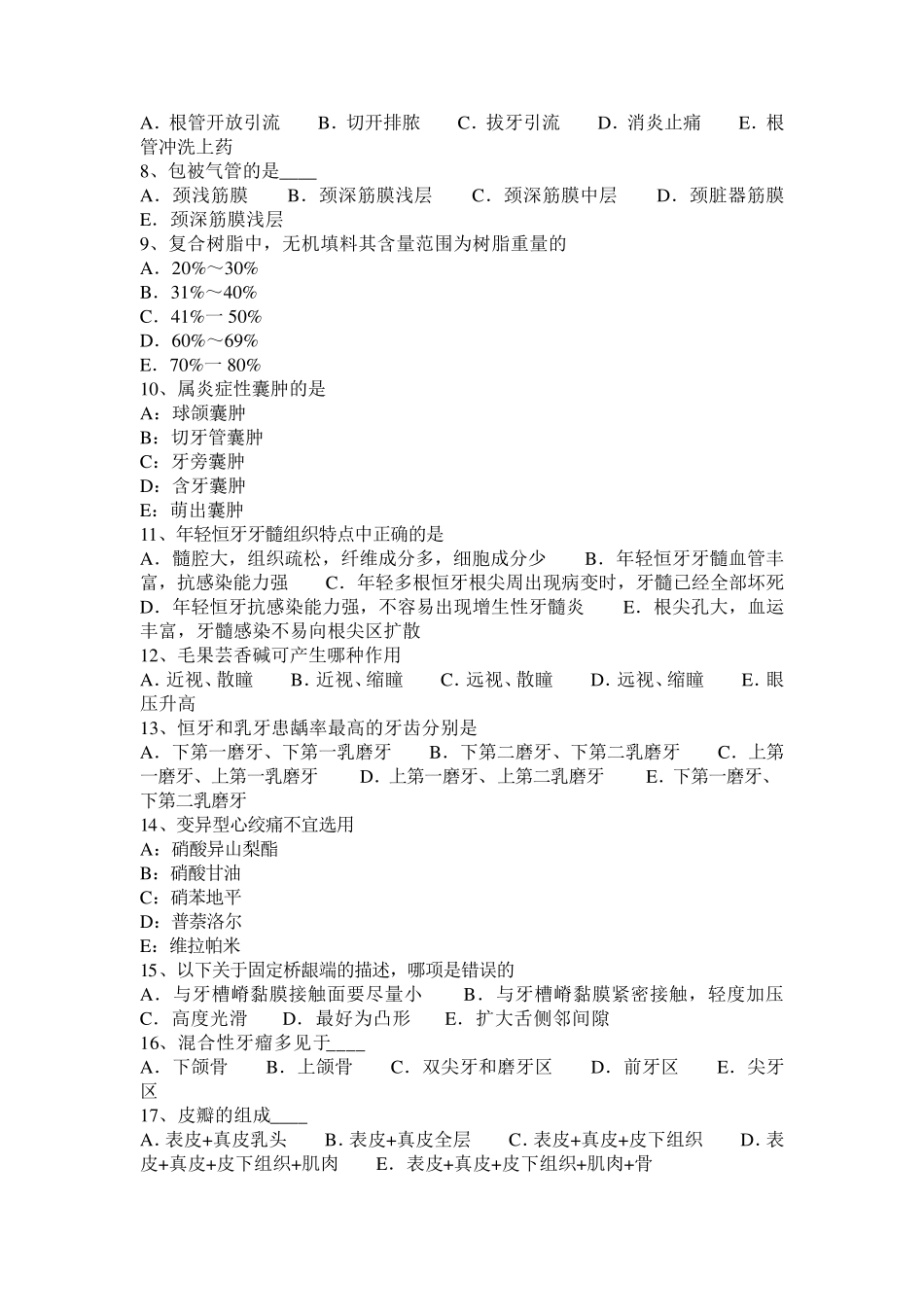 2017年内蒙古口腔助理医师：拔牙后出血概述(口腔外科)模拟试题_第2页