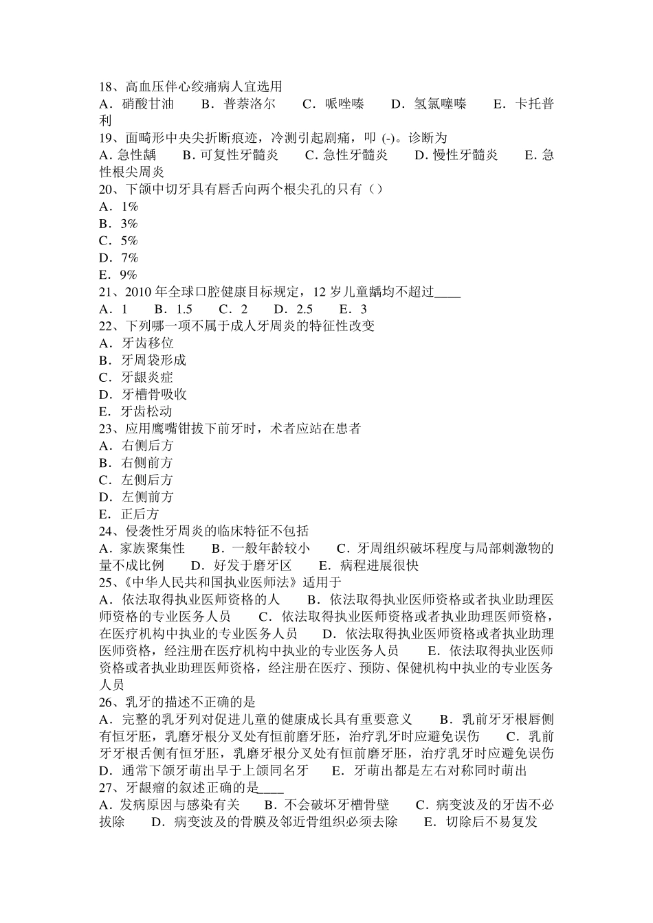 2017年内蒙古口腔助理医师：拔牙后出血概述(口腔外科)模拟试题_第3页