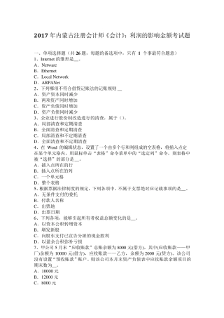 2017年内蒙古注册会计师《会计》：利润的影响金额考试题