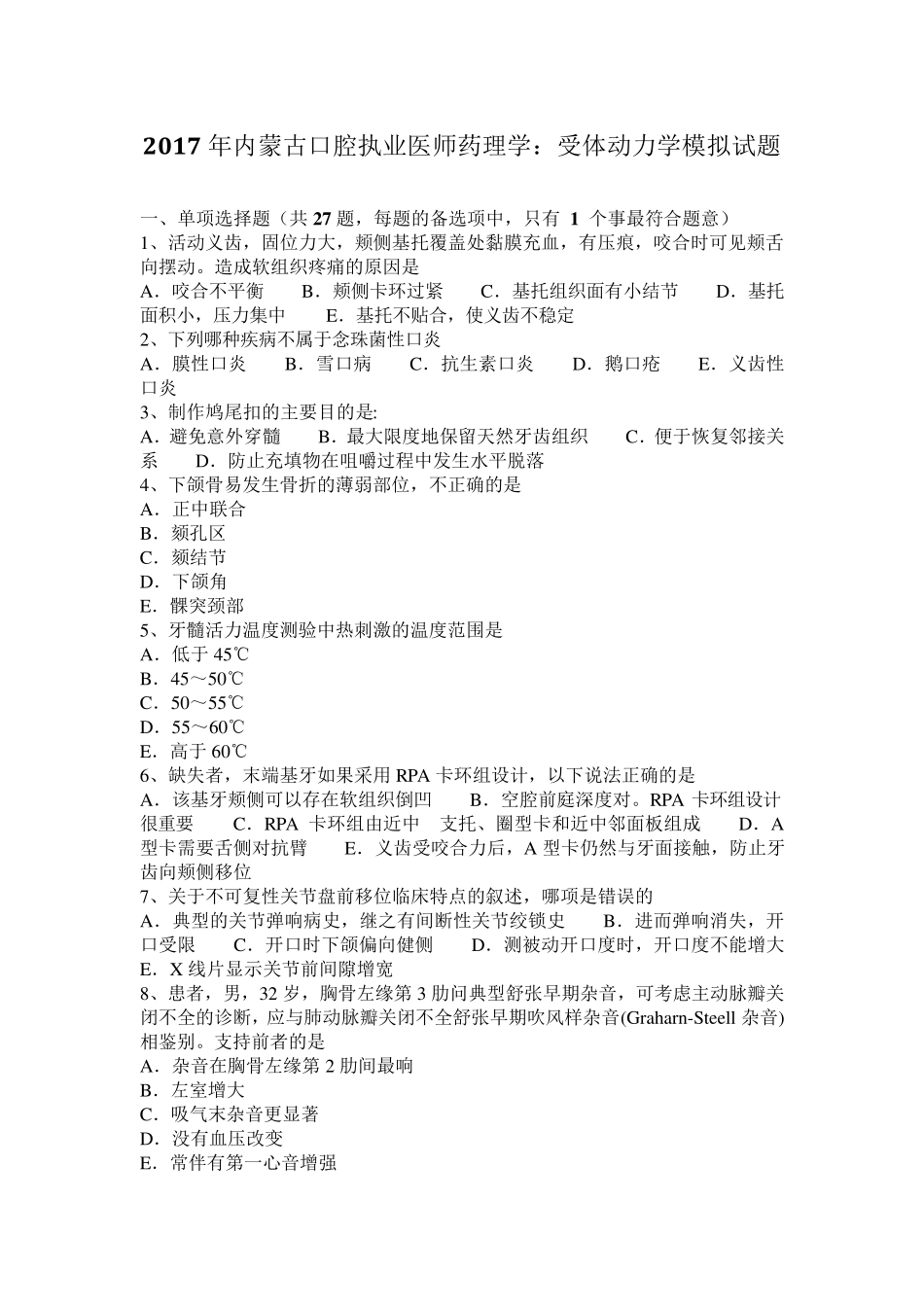 2017年内蒙古口腔执业医师药理学：受体动力学模拟试题_第1页