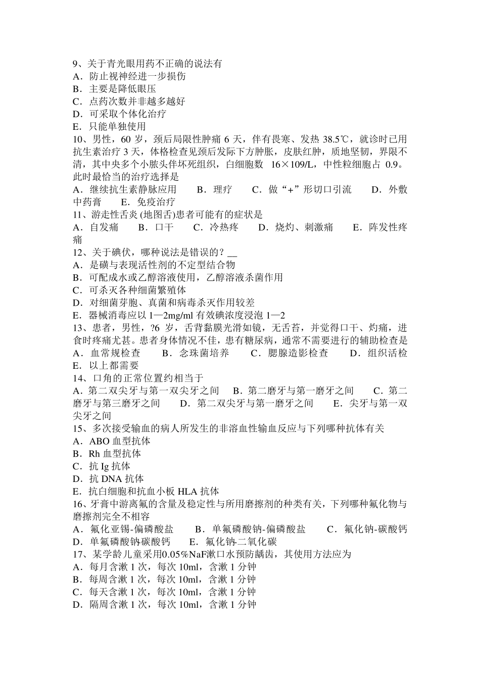 2017年内蒙古口腔执业医师药理学：受体动力学模拟试题_第2页