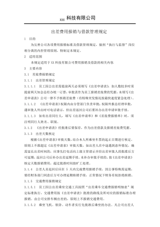 2017年出差费用报销管理规定