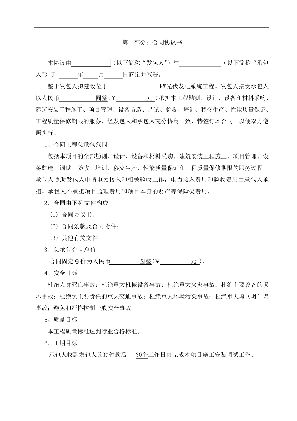 2017年分布式光伏发电系统项目EPC总承包合同模板_第2页