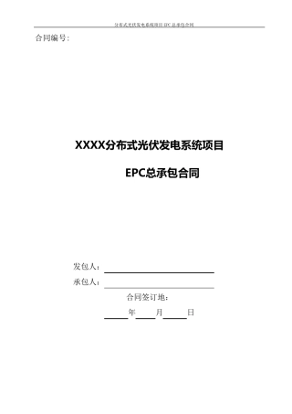 2017年分布式光伏发电系统项目EPC总承包合同模板