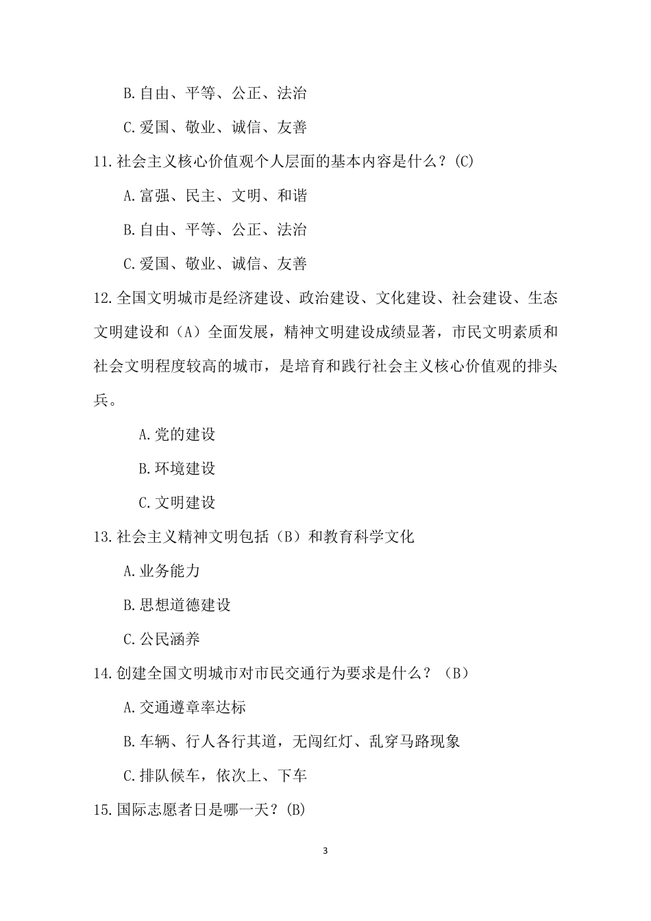 2017年创城市民应知应会100题_第3页