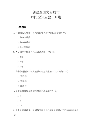 2017年创城市民应知应会100题