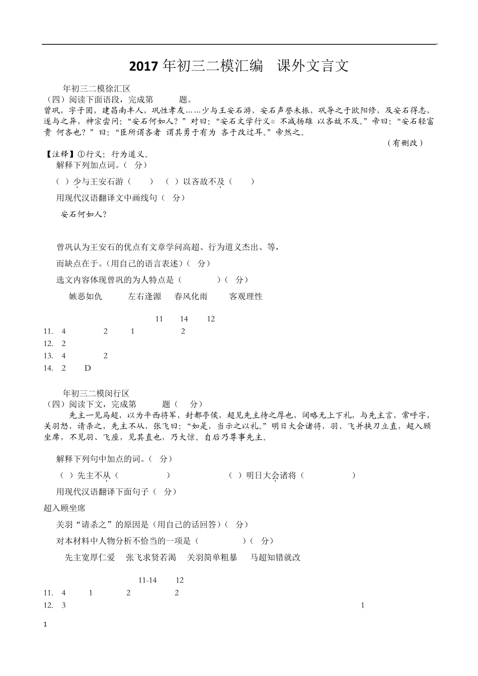 2017年初三二模语文汇编(课外文言文)_第1页