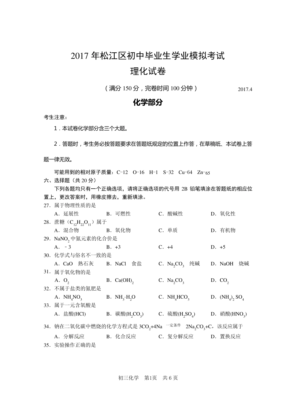 2017年初三化学松江二模试卷及参考答案_第1页