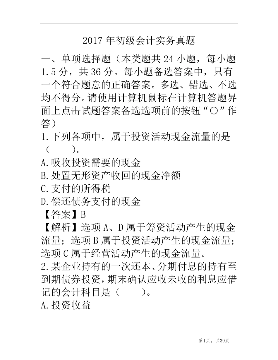 2017年初级会计实务考试真题_第1页