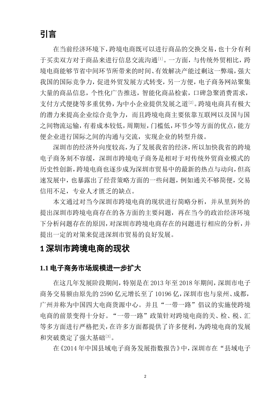 深圳市中小企业跨境电商发展的现状及对策    _第3页