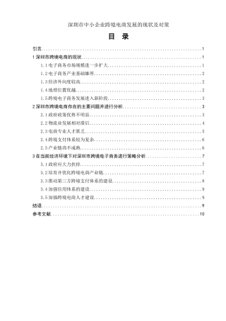 深圳市中小企业跨境电商发展的现状及对策    