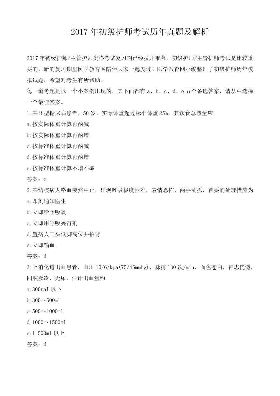 2017年初级护师考试历年真题及解析_第1页
